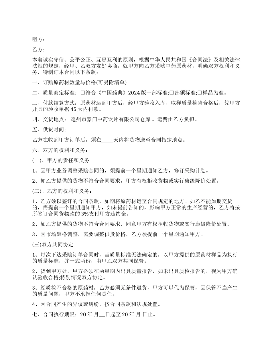 中药材采购合同_第1页