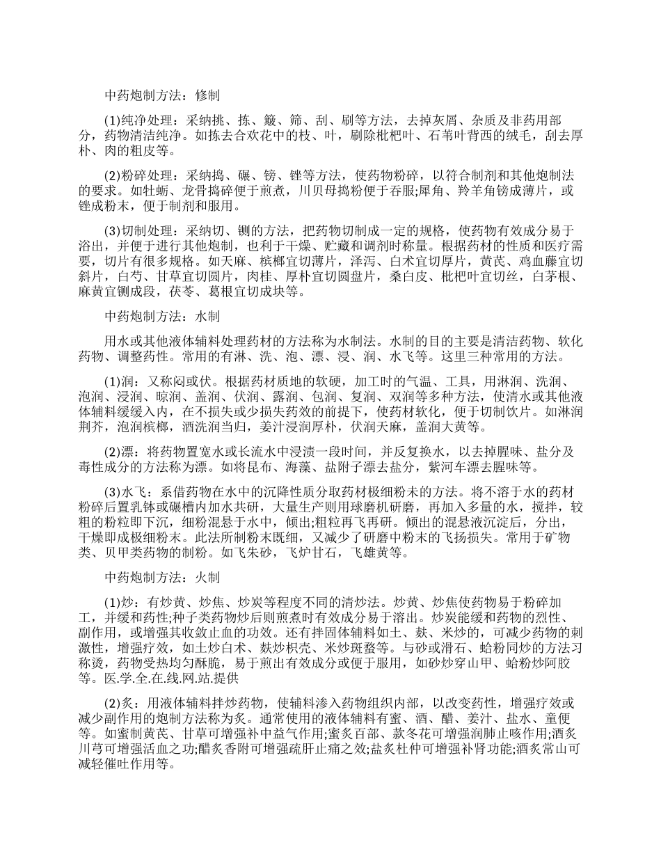 中药炮制的方法有哪些_第1页