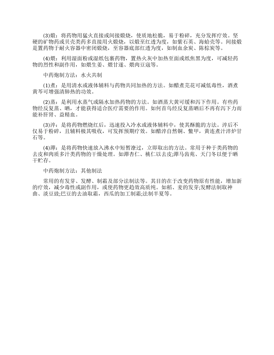 中药炮制的方法有哪些_第2页