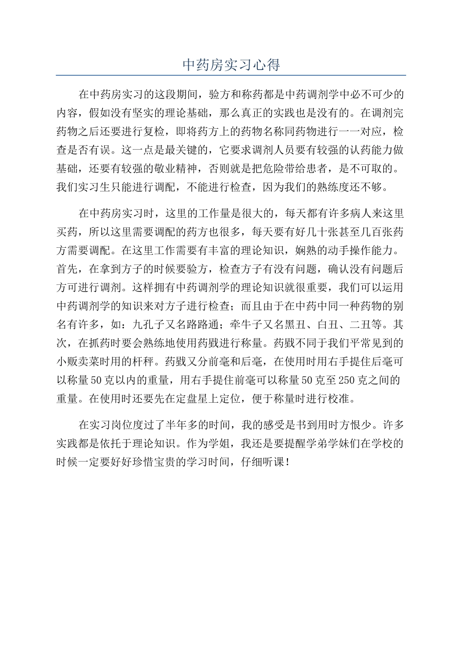 中药房实习心得_第1页
