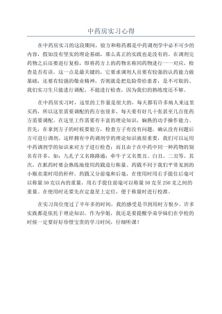中药房实习心得