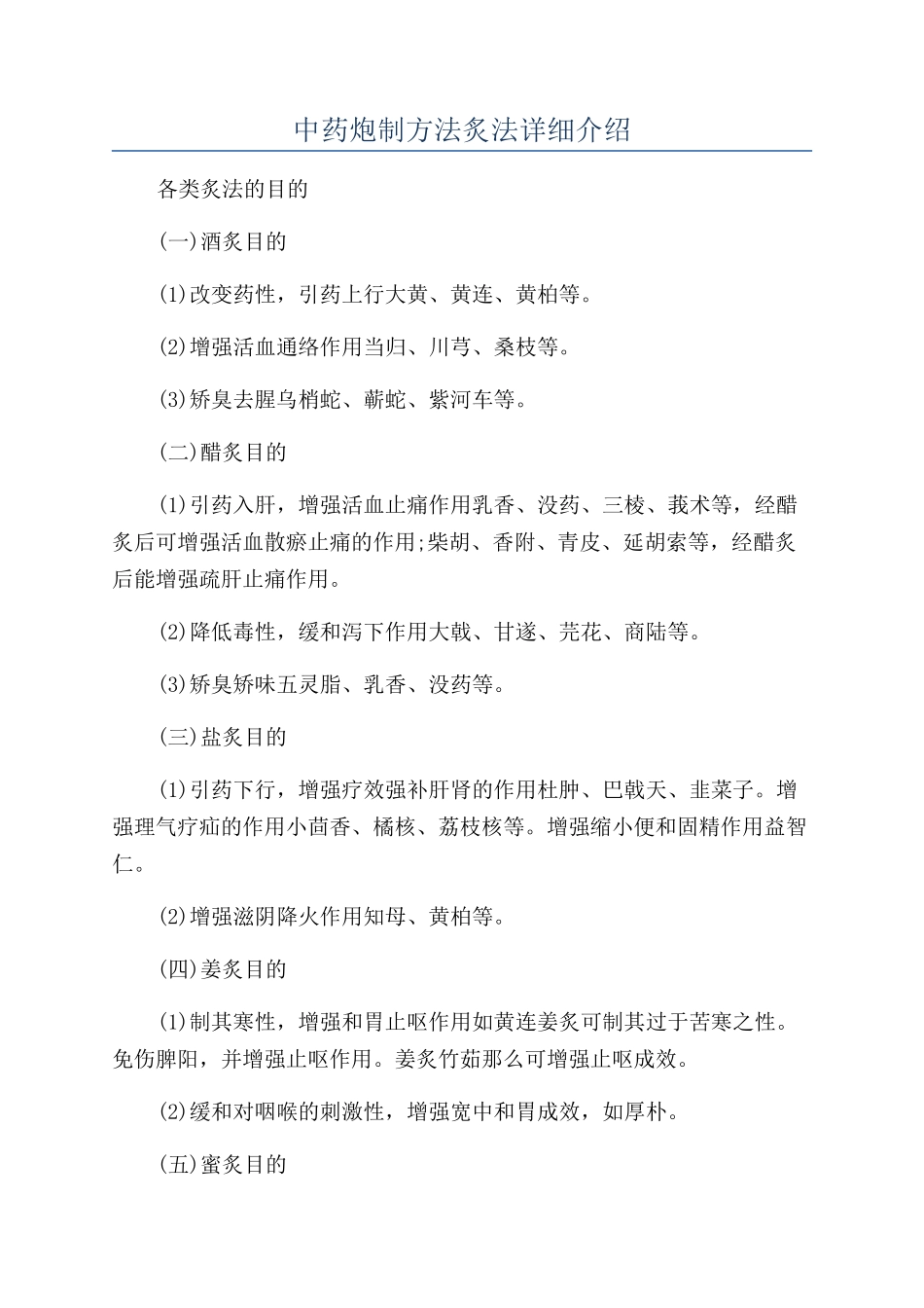 中药炮制方法炙法详细介绍_第1页
