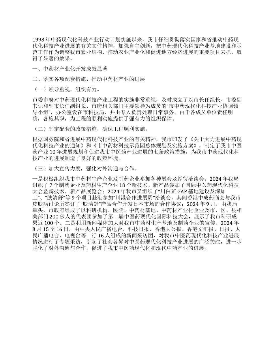 中药科技产业发展工作总结_第1页