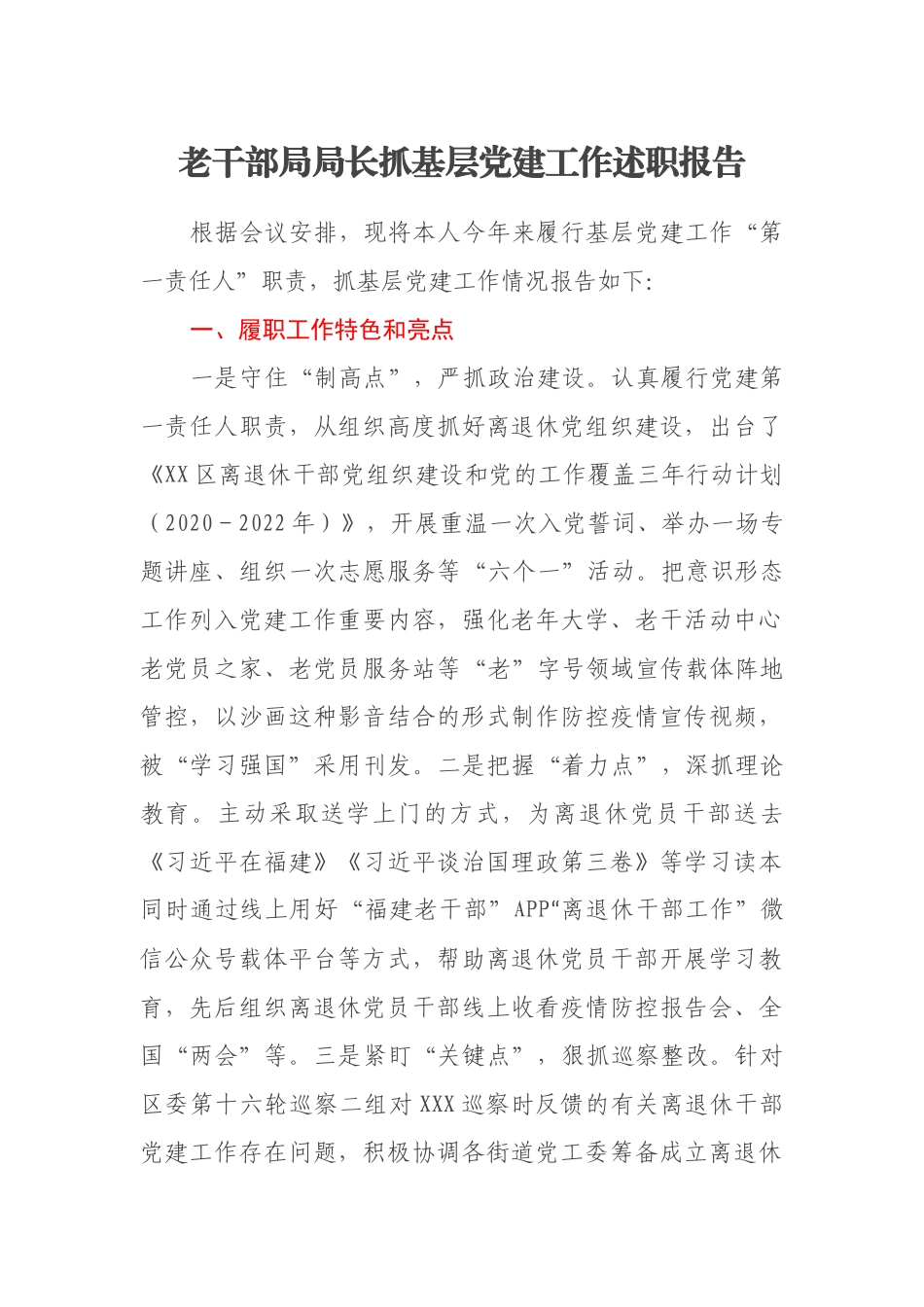 老干部局局长抓基层党建工作述职报告_第1页