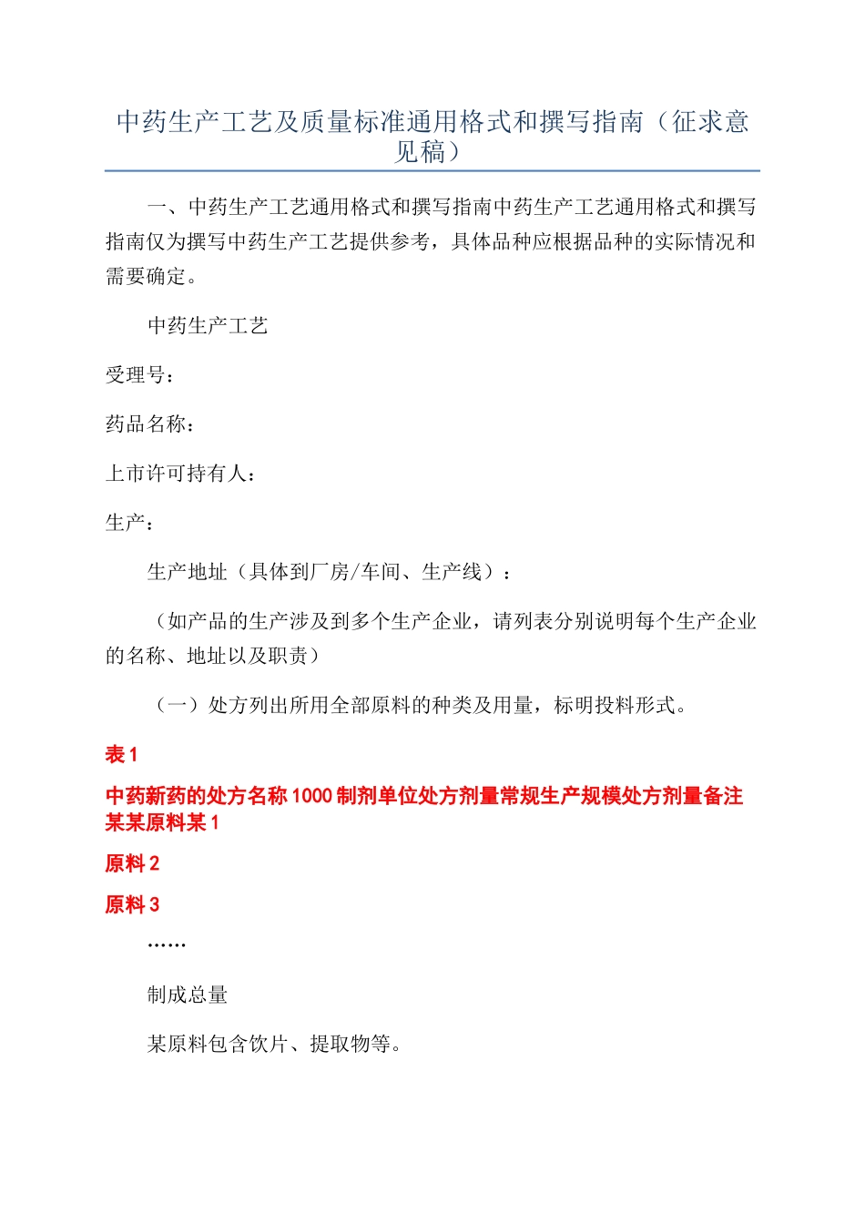 中药生产工艺及质量标准通用格式和撰写指南（征求意见稿）_第1页