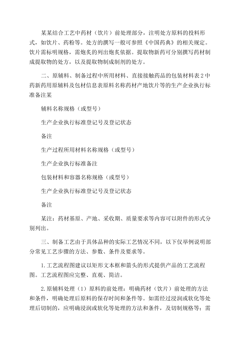 中药生产工艺及质量标准通用格式和撰写指南（征求意见稿）_第2页