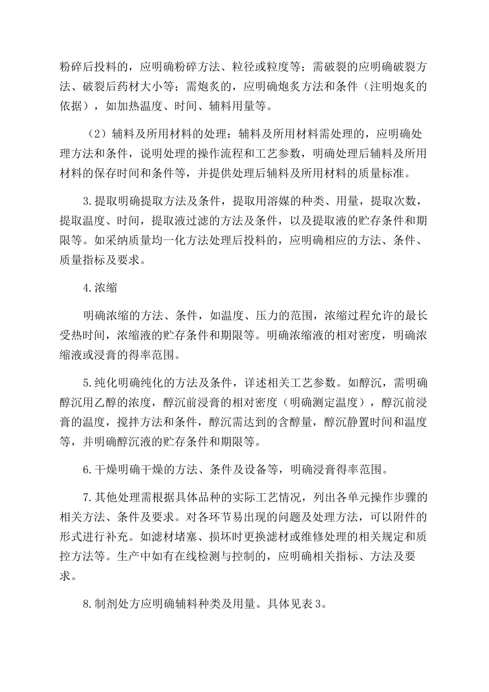 中药生产工艺及质量标准通用格式和撰写指南（征求意见稿）_第3页