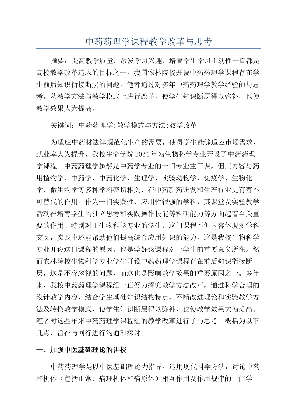 中药药理学课程教学改革与思考_第1页