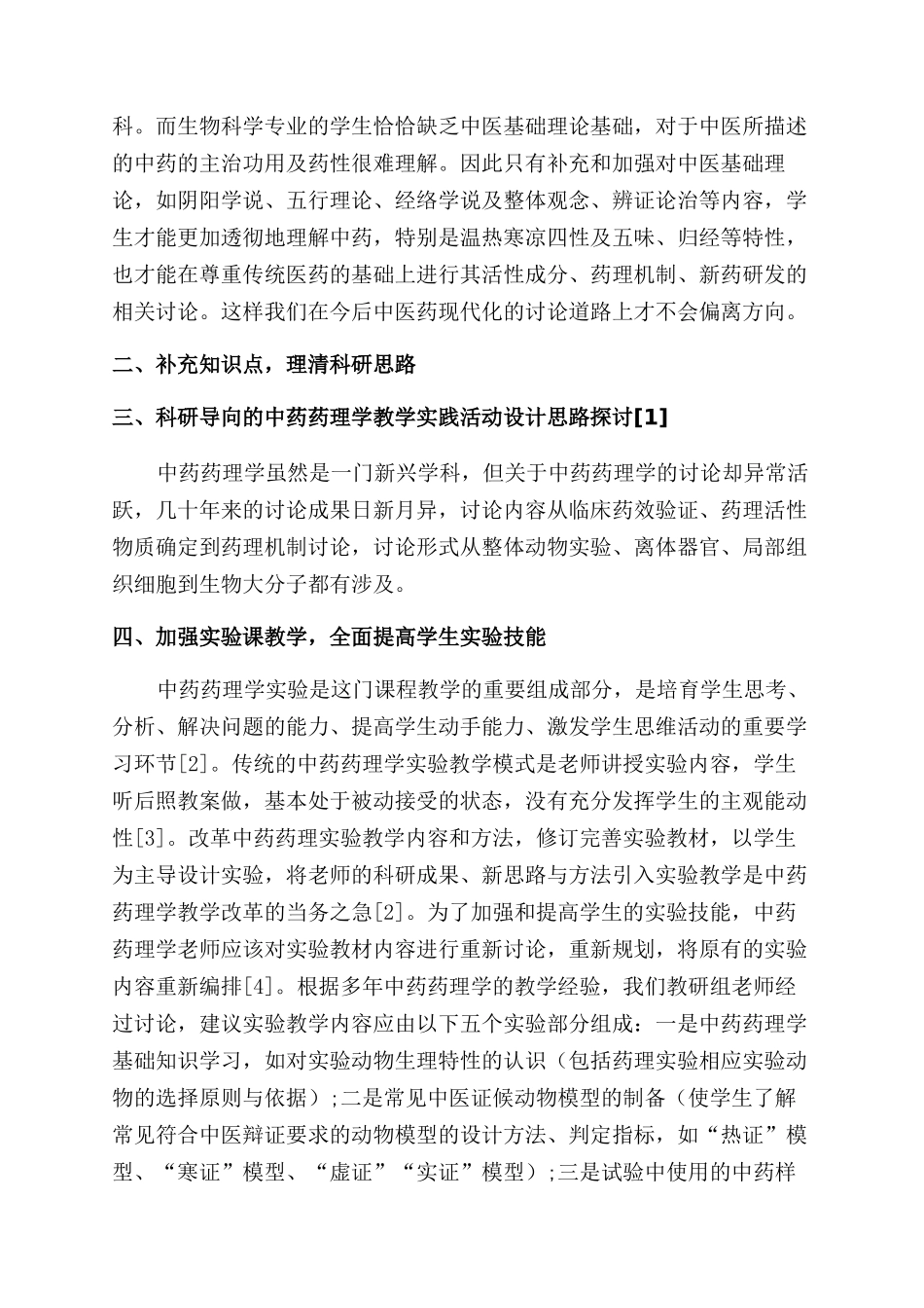 中药药理学课程教学改革与思考_第2页