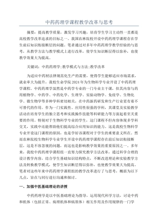 中药药理学课程教学改革与思考