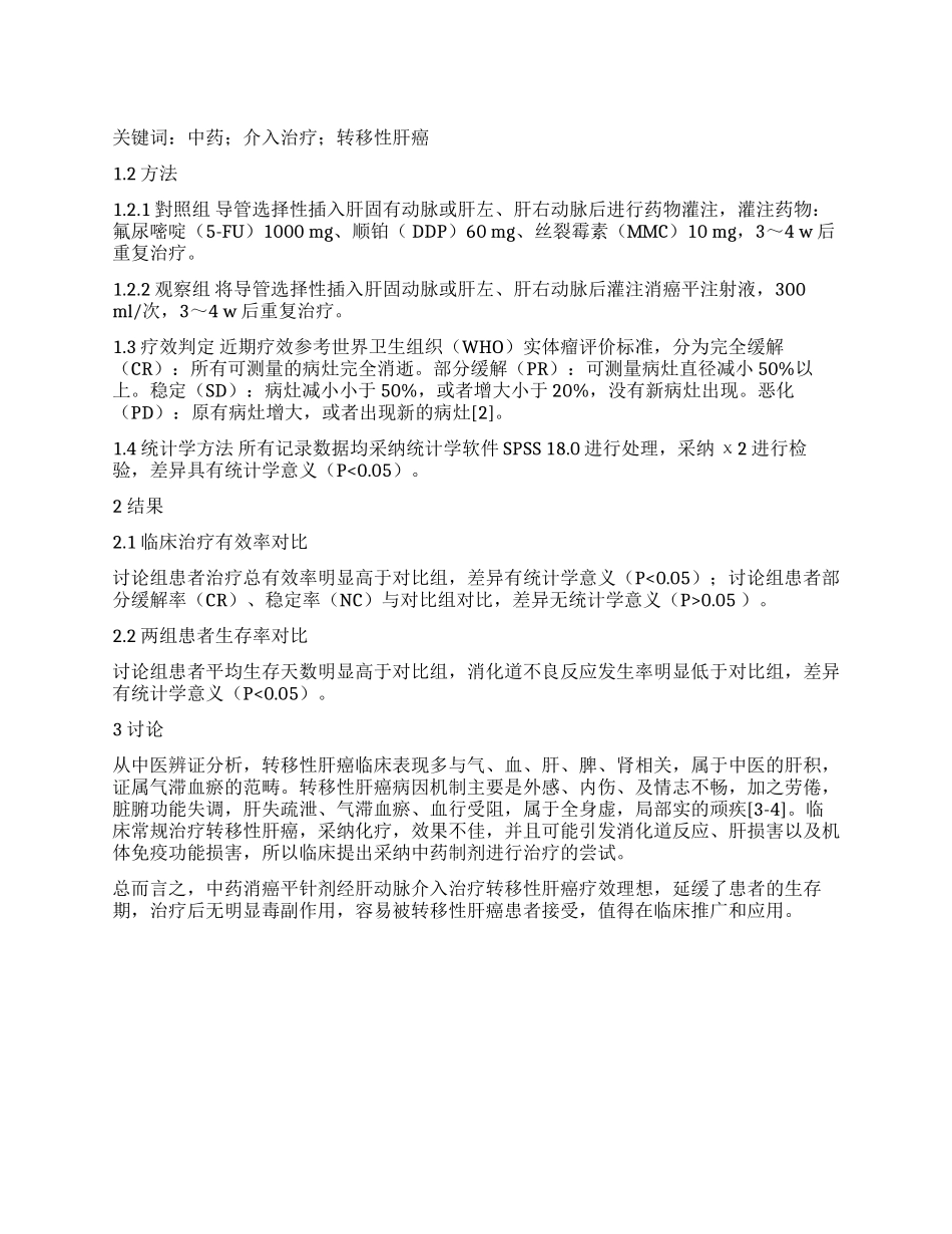 中药经动脉灌注治疗转移性肝癌的临床研究_第1页