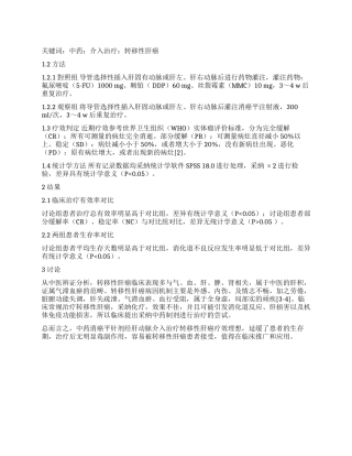 中药经动脉灌注治疗转移性肝癌的临床研究