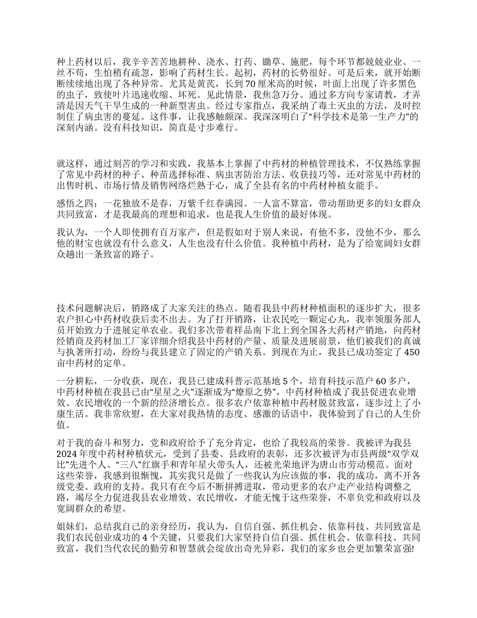 中药材种植女能手事迹汇报_第2页