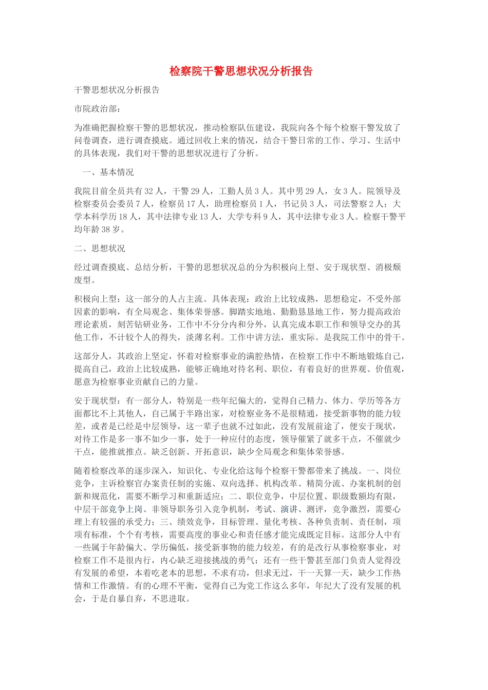 检察院干警思想状况分析报告_第1页