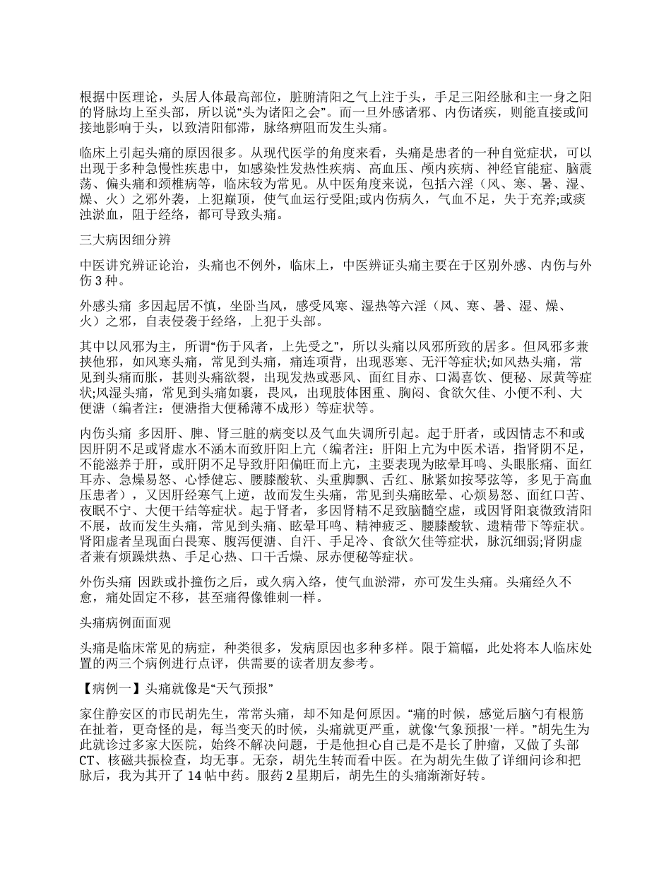 中药辨证治头痛_第1页