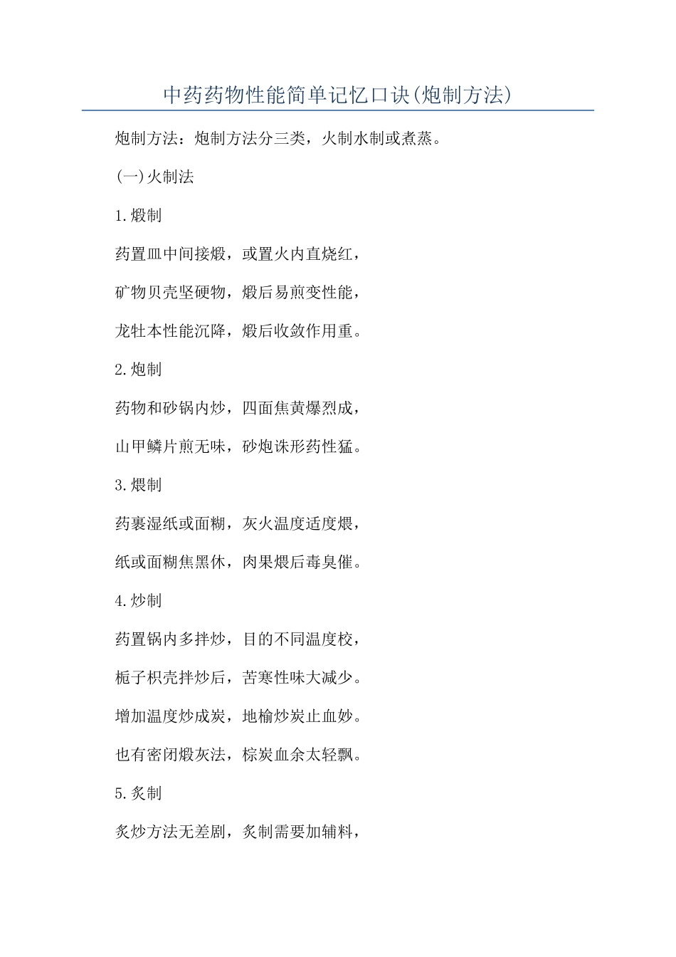 中药药物性能简单记忆口诀_第1页