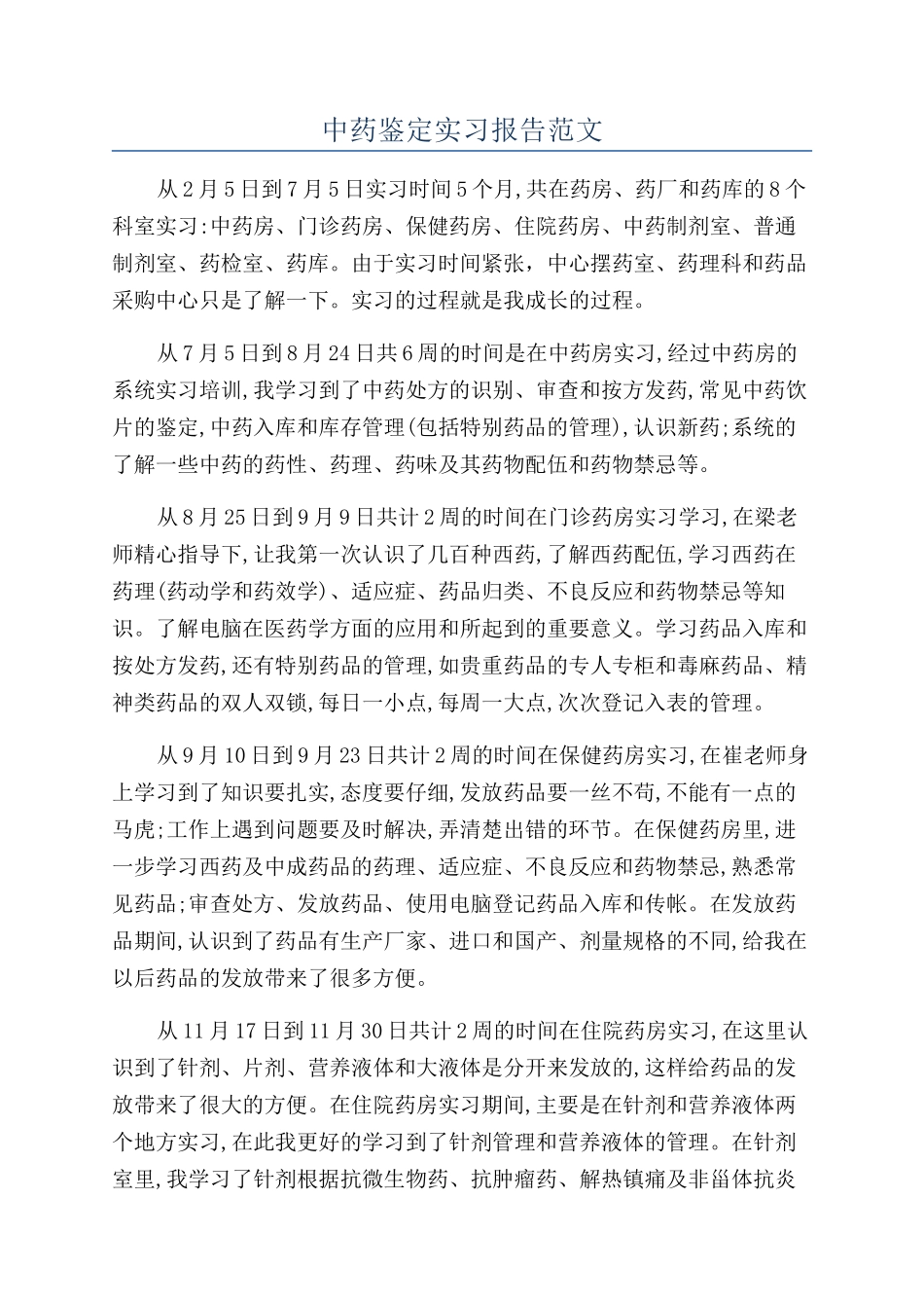 中药鉴定实习报告范文_第1页