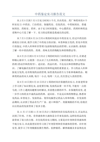 中药鉴定实习报告范文