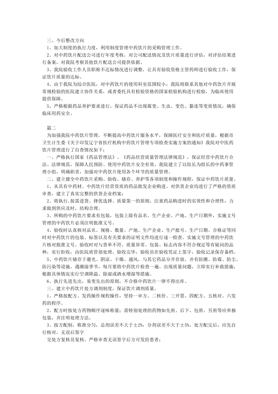 中药饮片自查报告_第2页