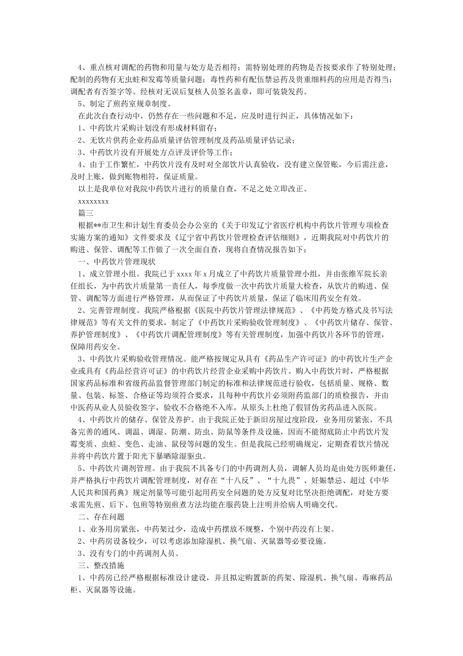 中药饮片自查报告_第3页