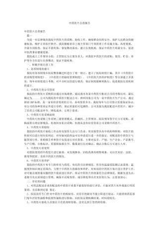 中药饮片自查报告