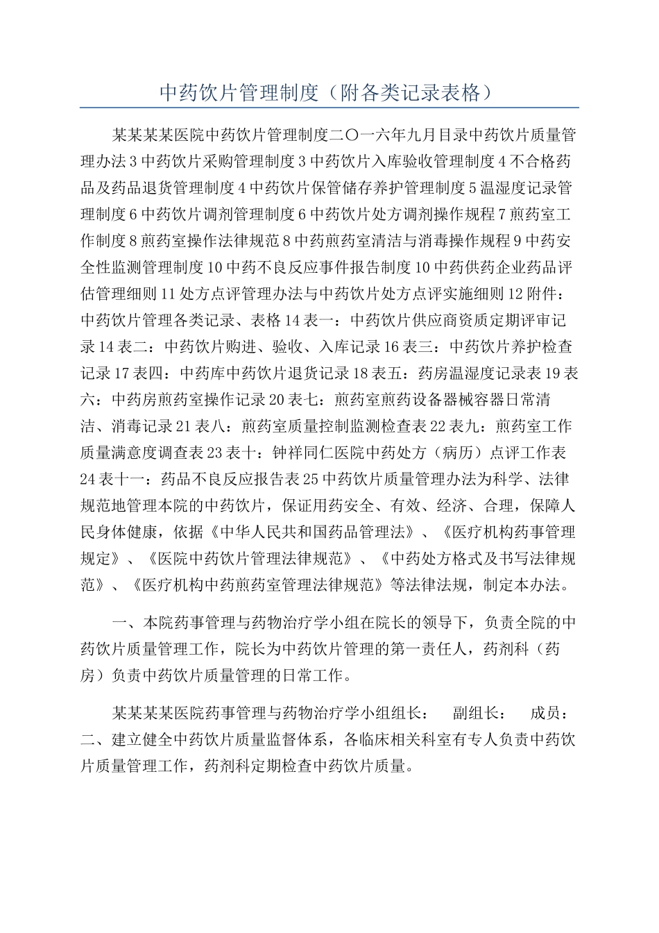 中药饮片管理制度（附各类记录表格）_第1页