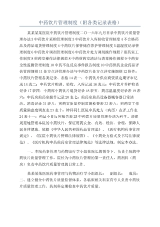 中药饮片管理制度（附各类记录表格）