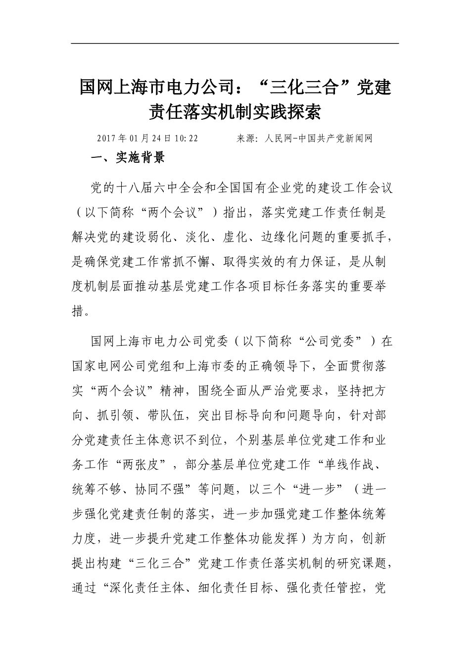 国网上海市电力公司：“三化三合”党建责任落实机制实践探索_第1页