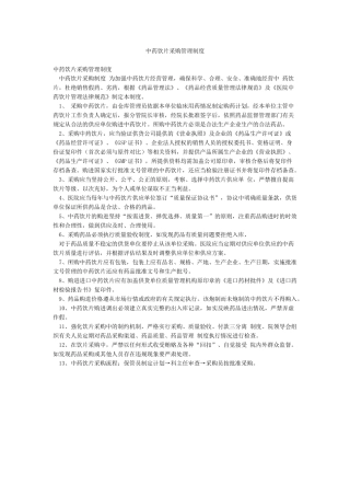 中药饮片采购管理制度