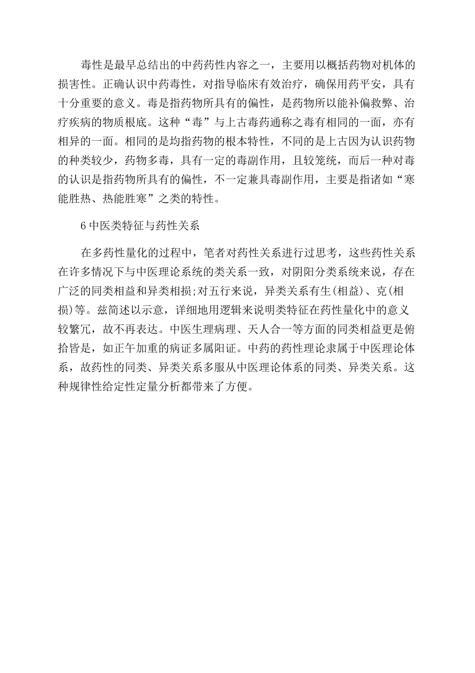 中药药性理论探讨_第3页