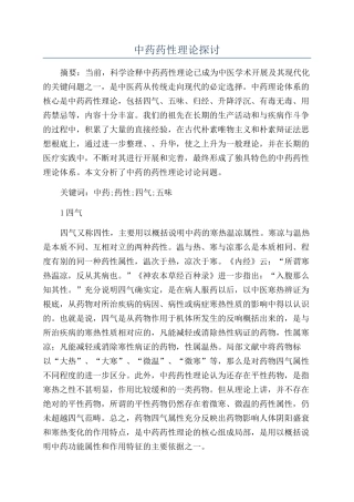 中药药性理论探讨