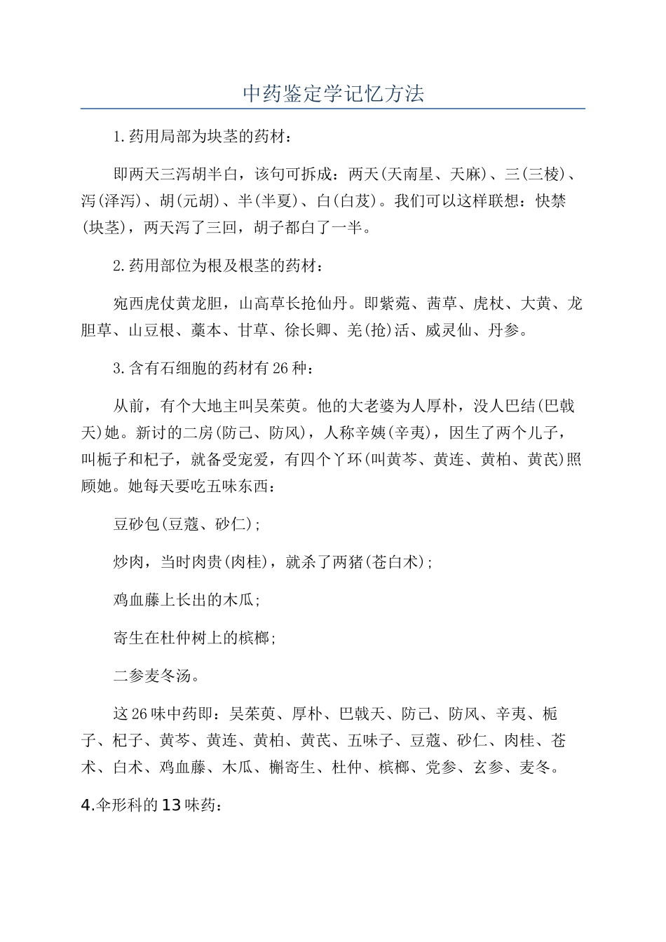 中药鉴定学记忆方法_第1页