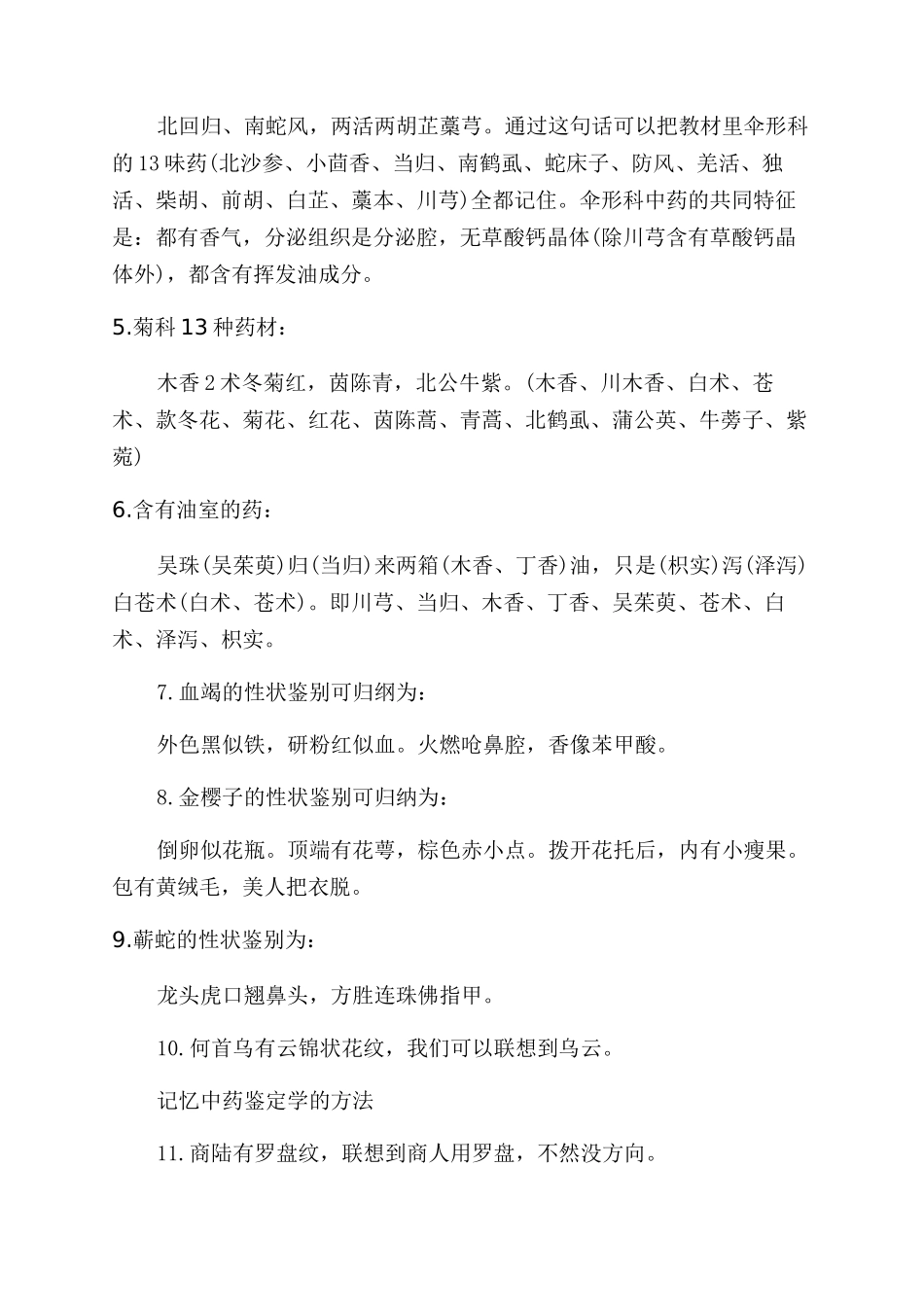 中药鉴定学记忆方法_第2页