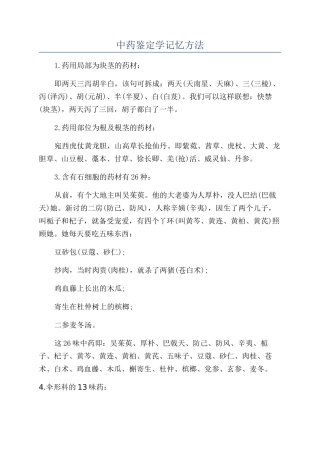 中药鉴定学记忆方法