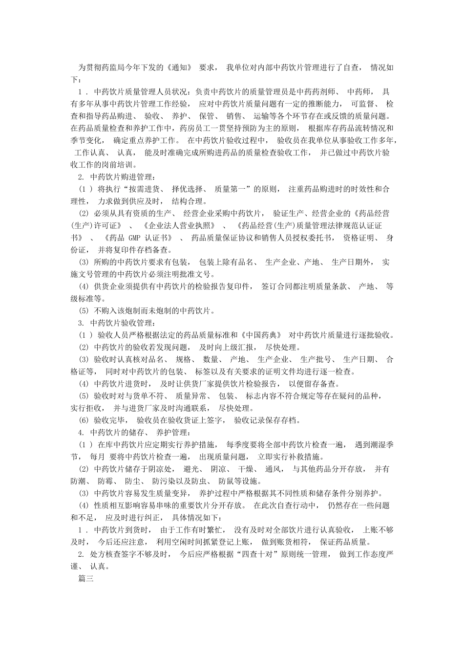 中药饮片自查自纠报告_第2页