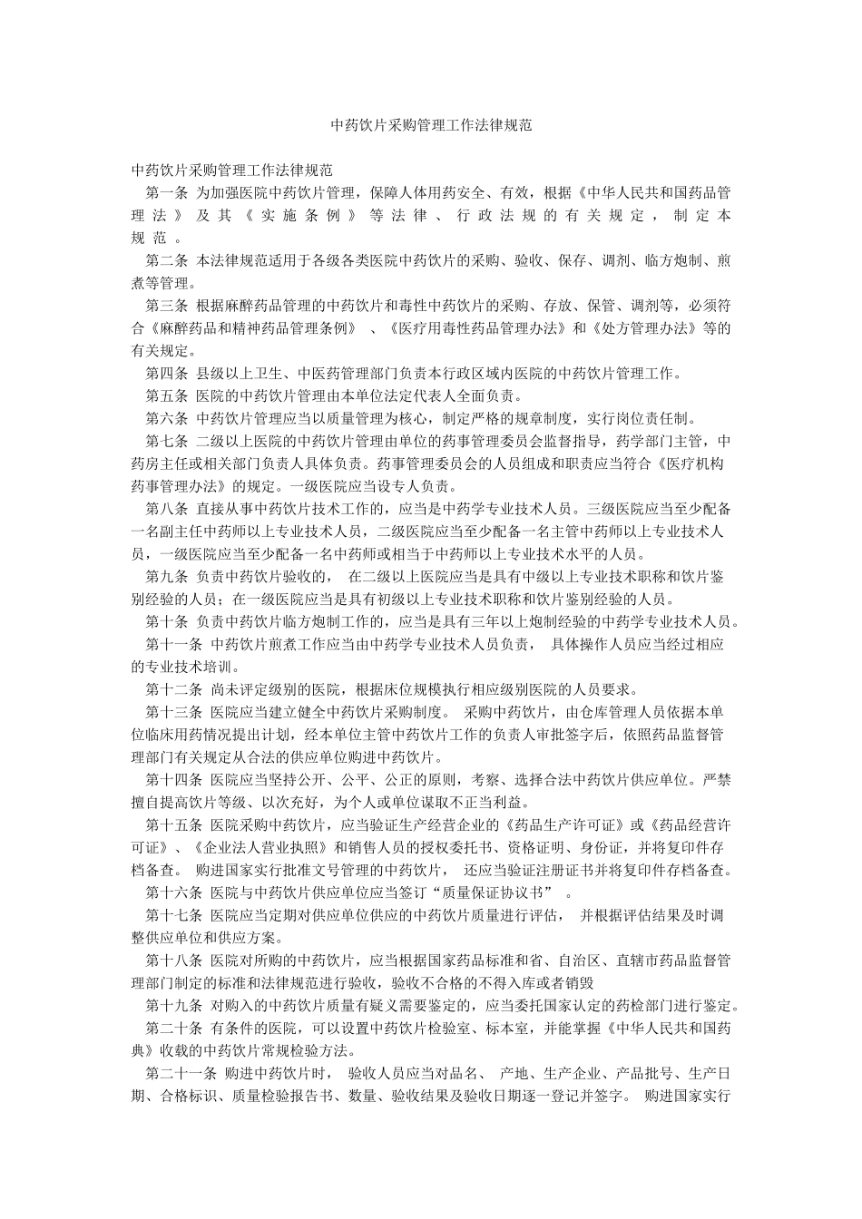中药饮片采购管理工作规范_第1页