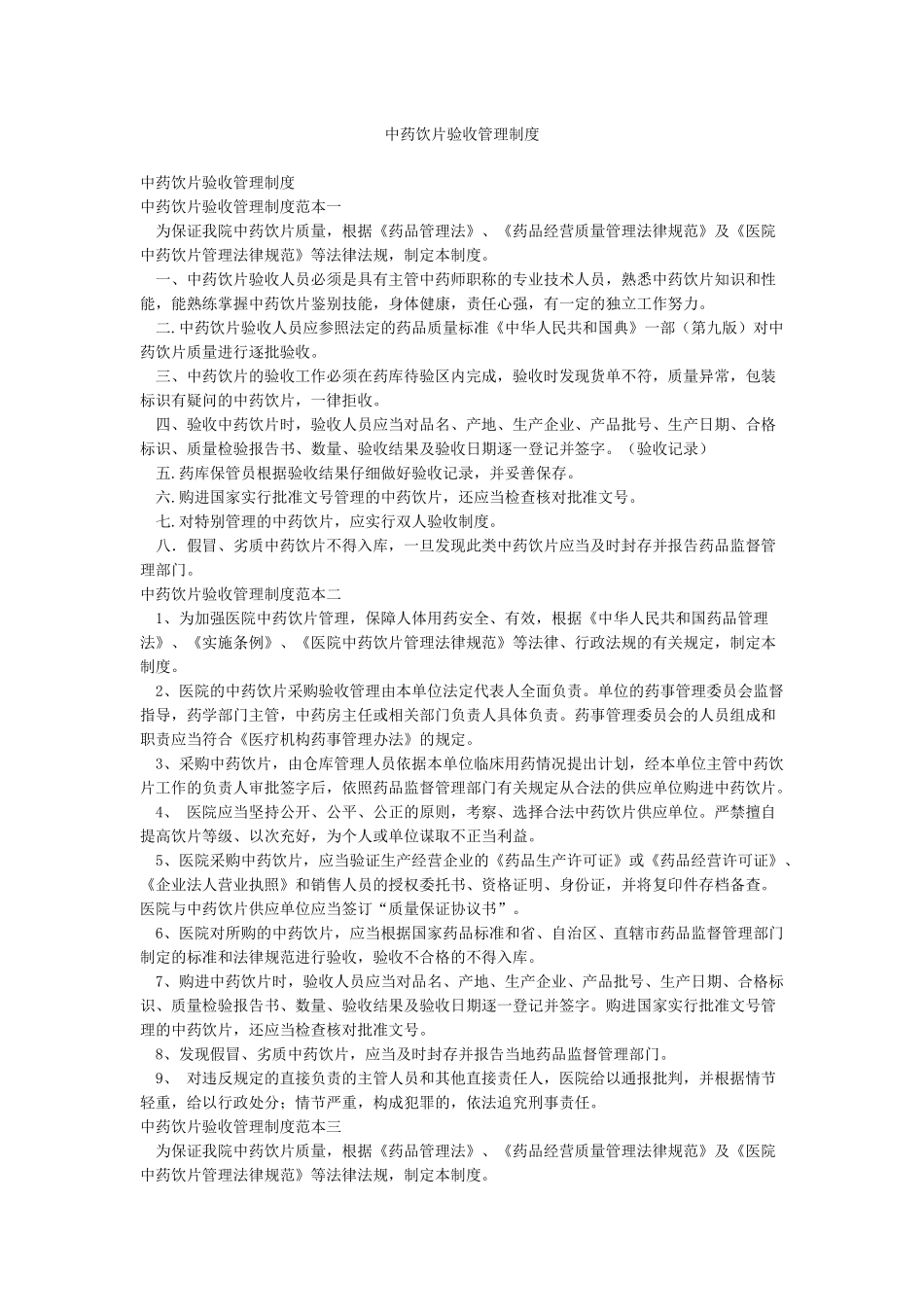 中药饮片验收管理制度_第1页