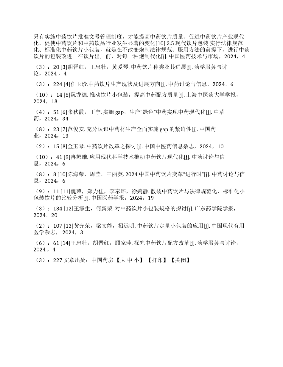 中药饮片现状及展望_第2页