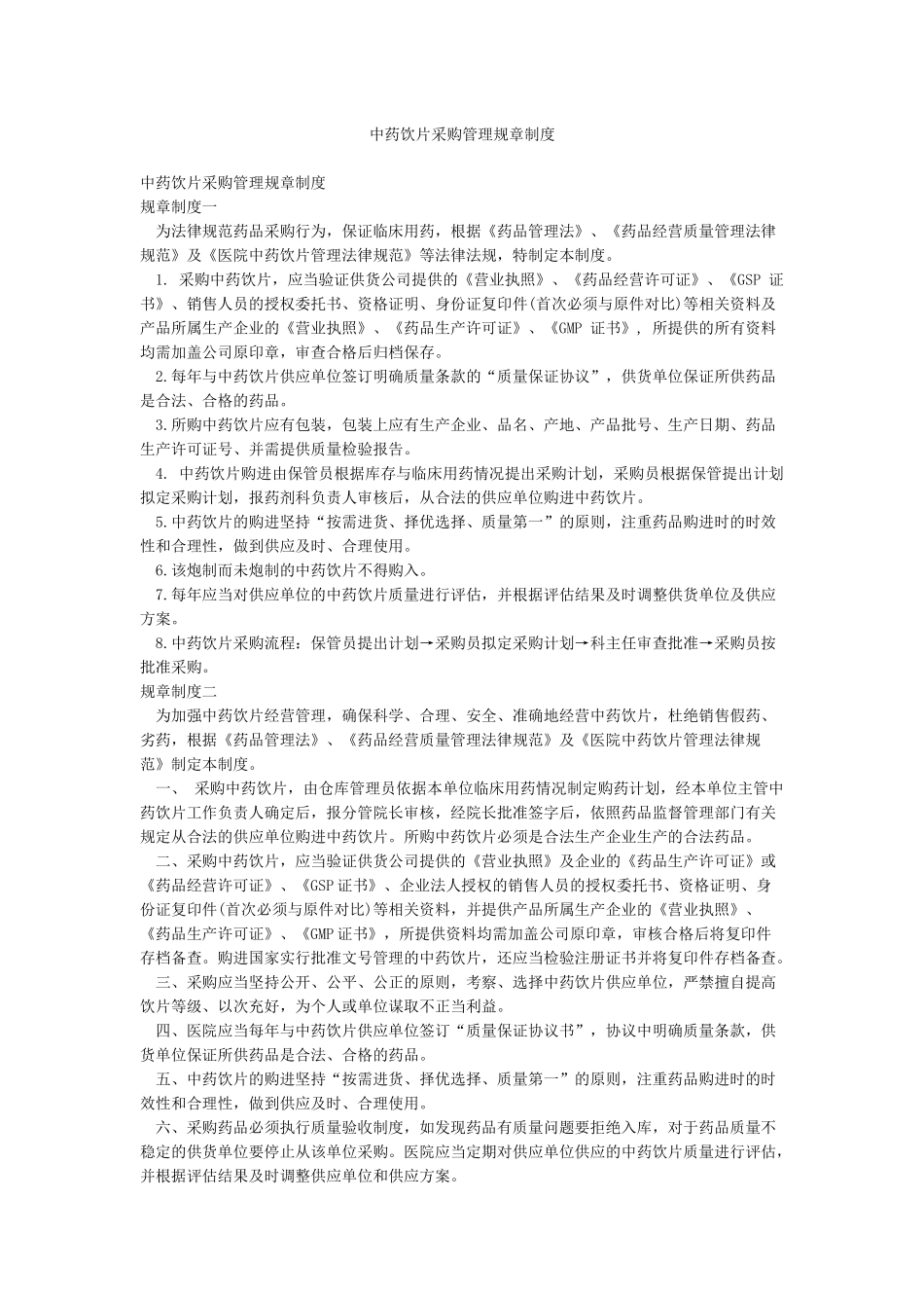 中药饮片采购管理规章制度_第1页
