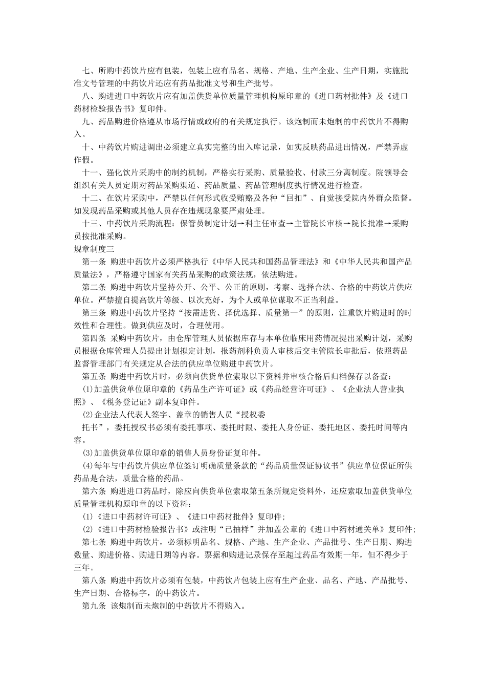 中药饮片采购管理规章制度_第2页
