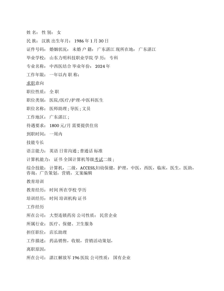 中西医结合专业简历范文_第1页