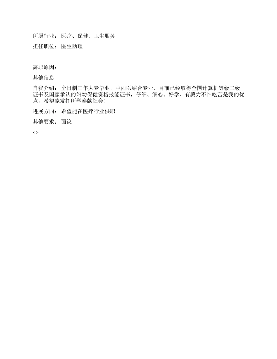 中西医结合专业简历范文_第2页