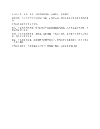 中西结合的情书大全怎么写一个美好期盼