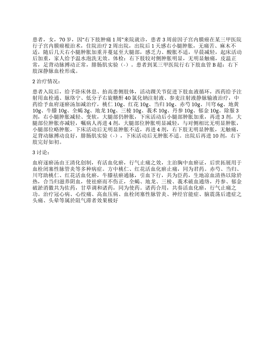中西医结合治疗右下肢深静脉血栓形成1例分析_第1页