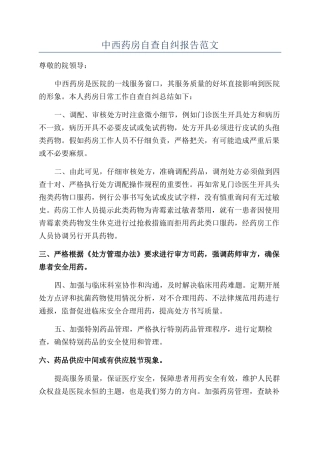中西药房自查自纠报告范文