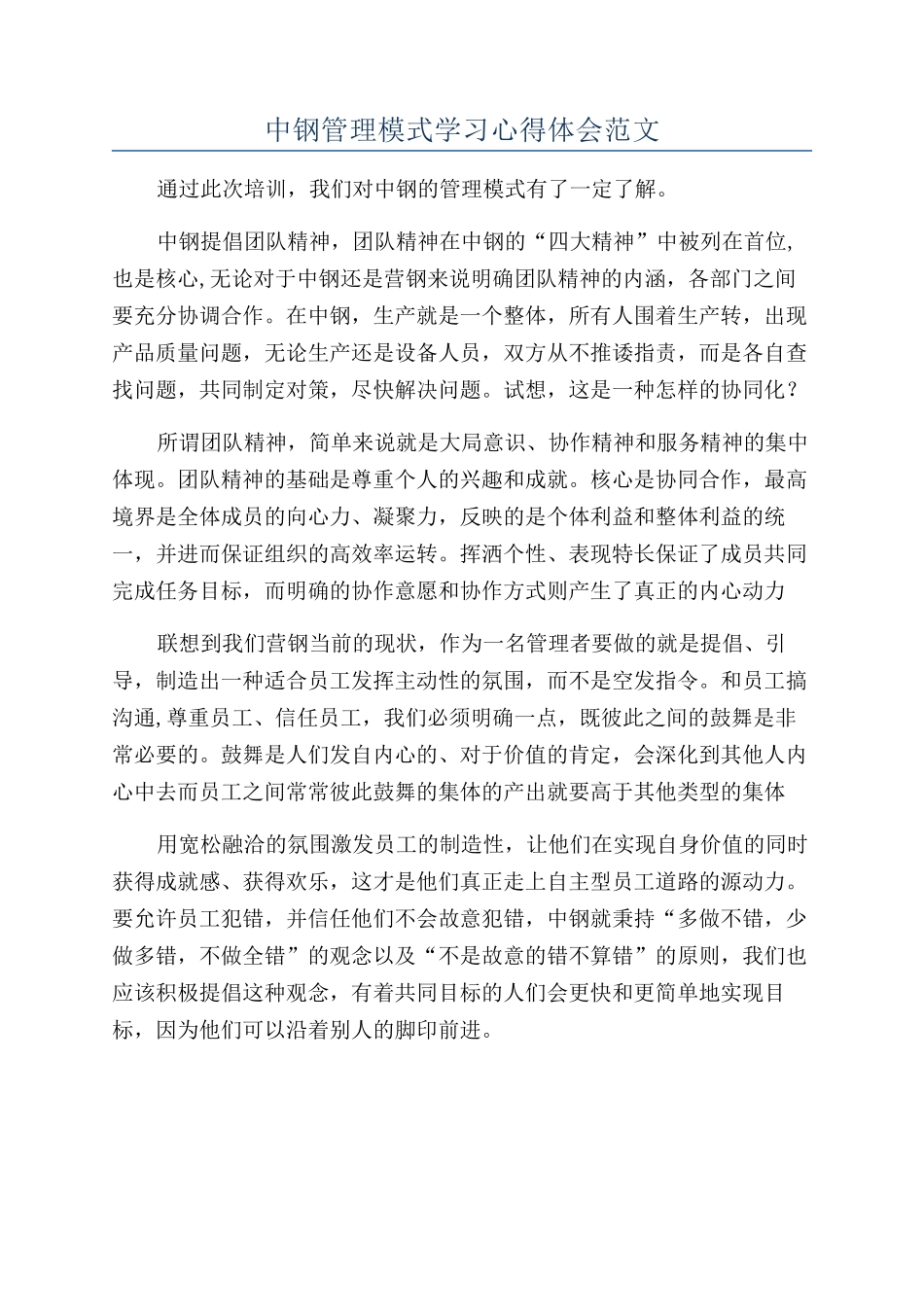 中钢管理模式学习心得体会范文_第1页