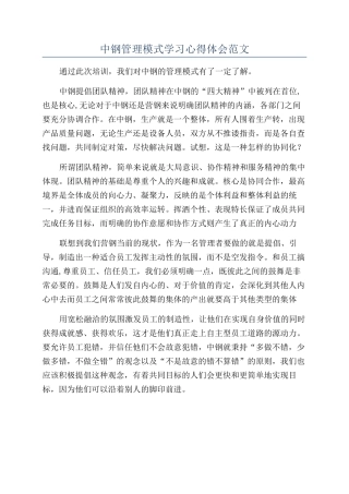 中钢管理模式学习心得体会范文
