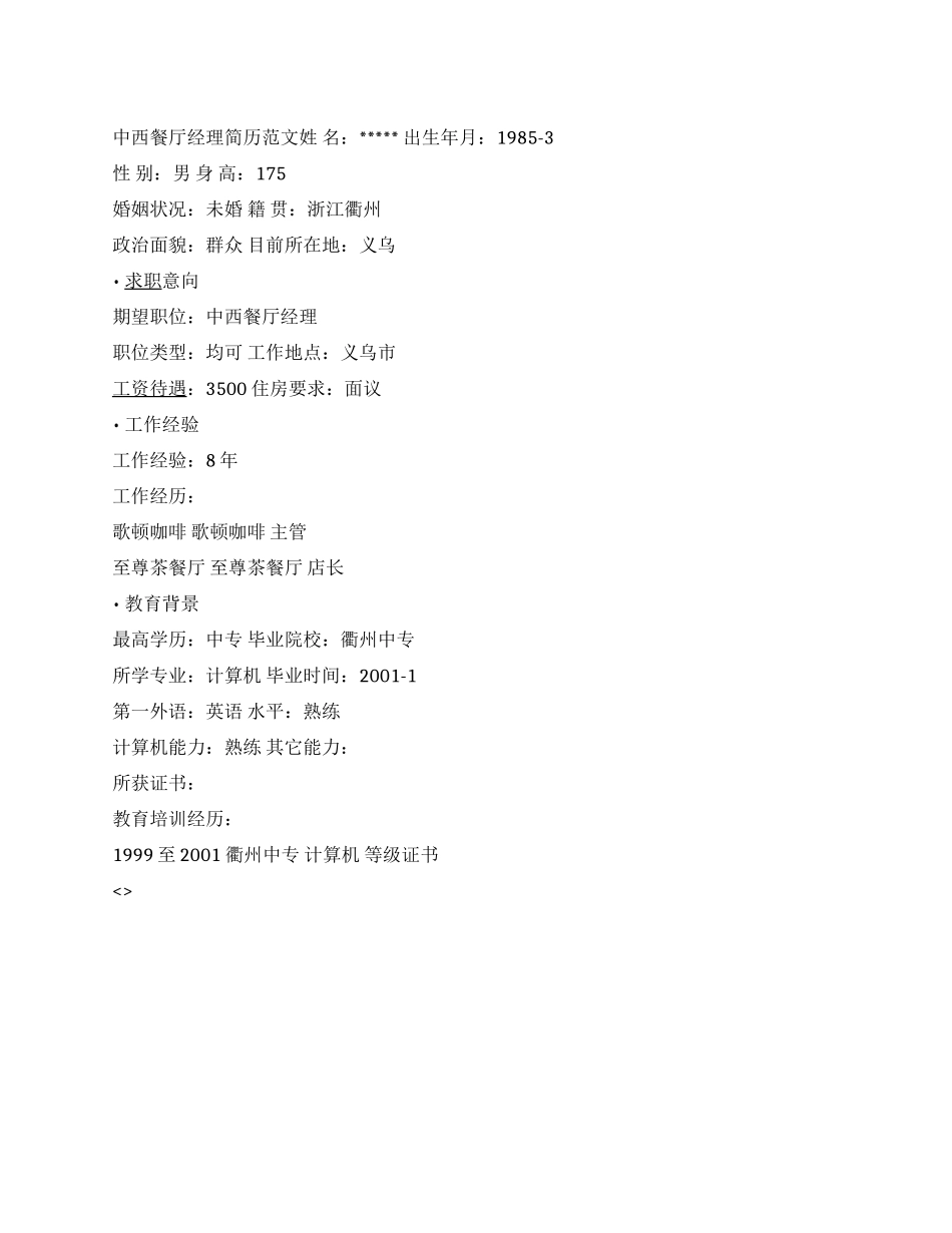 中西餐厅经理简历范文_第1页