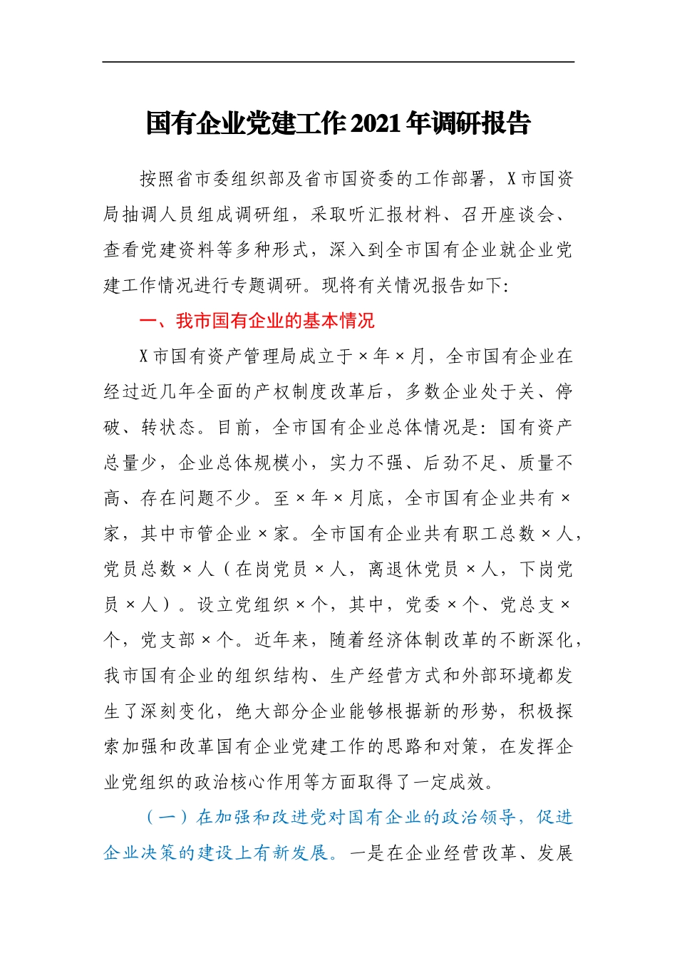 国有企业党建工作2021年调研报告_第1页