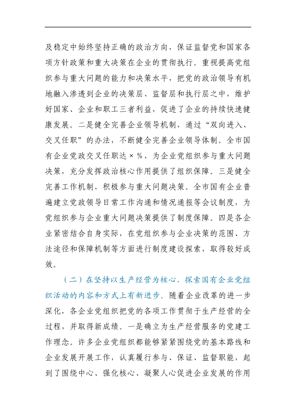 国有企业党建工作2021年调研报告_第2页